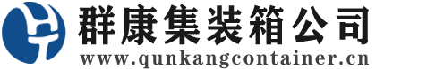 大兴集装箱 - 大兴二手集装箱 - 大兴海运集装箱 - 群康集装箱服务公司